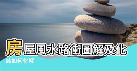 路沖的房子如何化解|屋宅路沖 化解就靠這一招